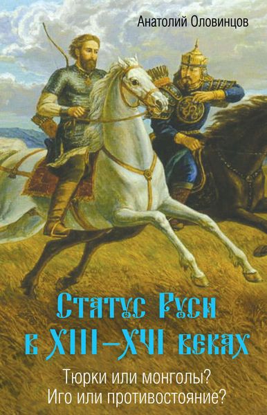 Обложка книги  «Статус Руси в XIII–XVI веках. Тюрки или монголы? Иго или противостояние?»