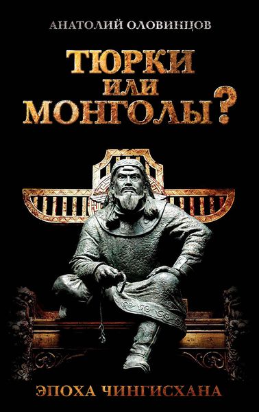 Обложка книги  «Тюрки или монголы? Эпоха Чингисхана»