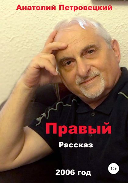 Обложка книги «Правый»