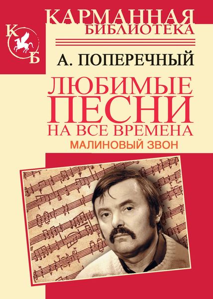 Обложка книги  «Малиновый звон. Любимые песни на все времена»