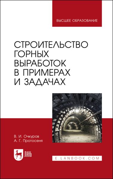 Обложка книги  «Строительство горных выработок в примерах и задачах. Учебное пособие для вузов»