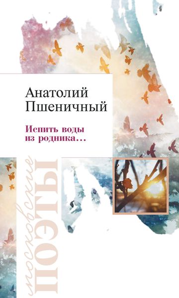 Обложка книги  «Испить воды из родника…»