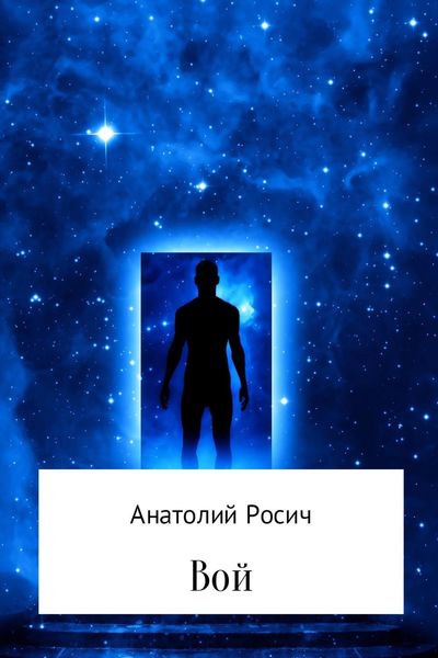 Обложка книги «Вой»