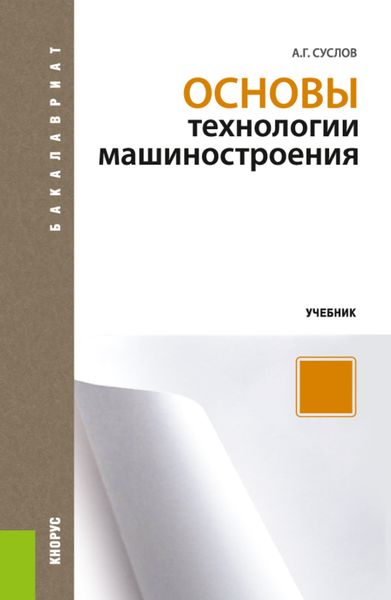 Обложка книги  «Основы технологии машиностроения. (Бакалавриат). Учебник.»