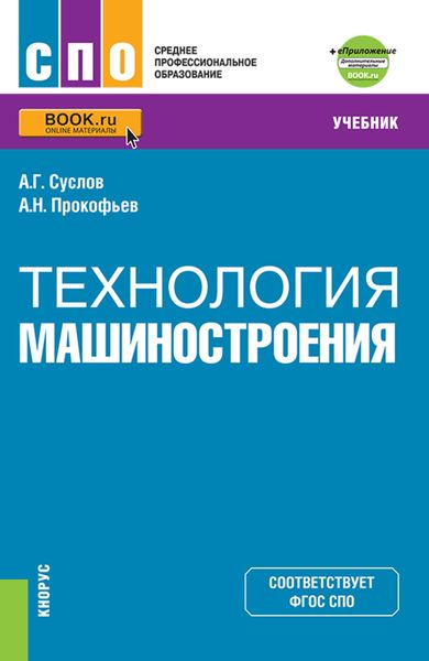 Обложка книги  «Технология машиностроения и еПриложение. (СПО). Учебник.»
