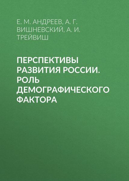 Обложка книги «Перспективы развития России. Роль демографического фактора»