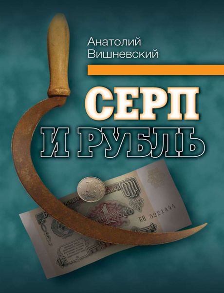 Обложка книги «Серп и рубль. Консервативная модернизация в СССР»
