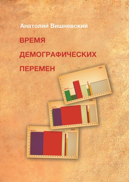 Обложка книги «Время демографических перемен. Избранные статьи»