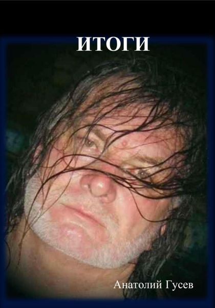 Обложка книги  «Итоги»