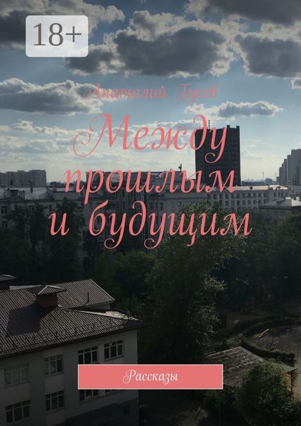 Обложка книги  «Между прошлым и будущим. Рассказы»