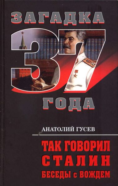 Обложка книги  «Так говорил Сталин. Беседы с вождём»