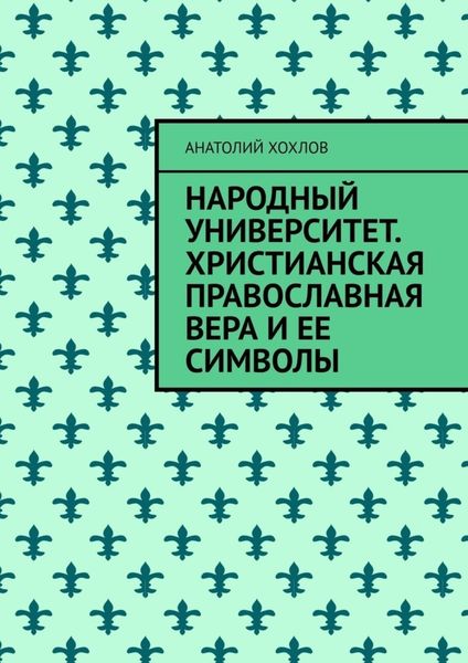 Обложка книги «Народный университет. Христианская православная вера и ее символы»