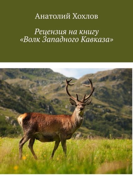 Обложка книги «Рецензия на книгу «Волк Западного Кавказа»»