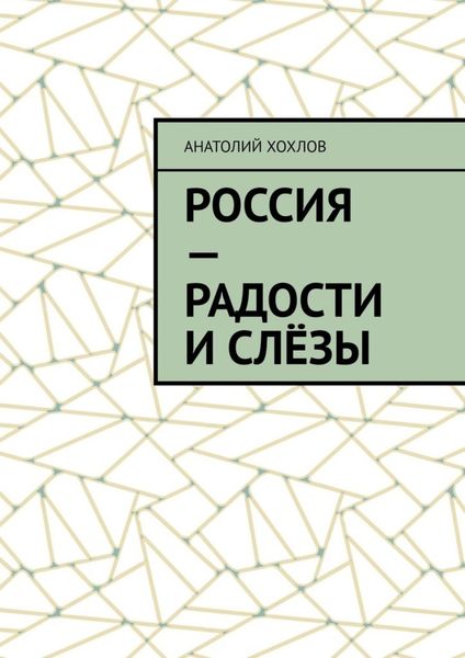 Обложка книги «Россия – радости и слёзы»