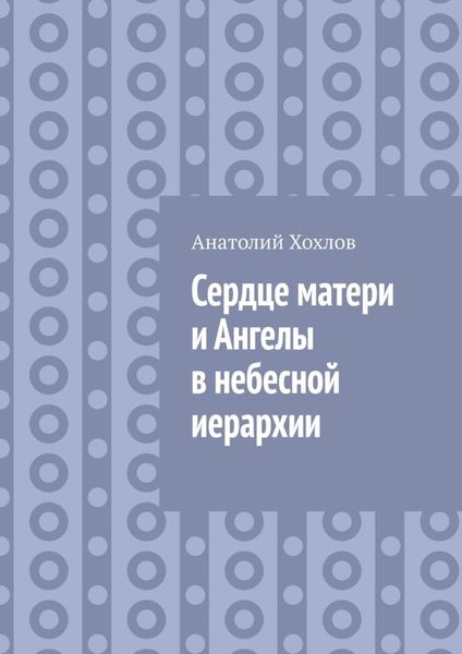 Обложка книги «Сердце матери и ангелы в небесной иерархии»