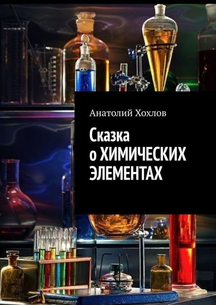 Обложка книги «Сказка о химических элементах»