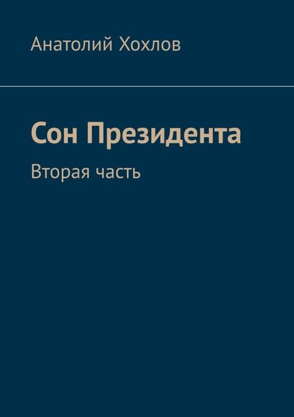 Обложка книги «Сон Президента. Вторая часть»