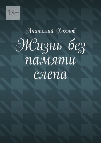 Обложка книги «Жизнь без памяти слепа»