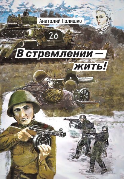 Обложка книги  «В стремлении – жить!»