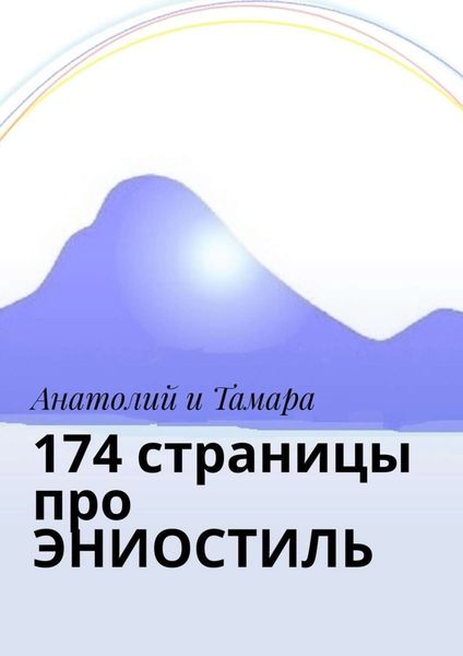Обложка книги  «174 страницы про ЭНИОСТИЛЬ»