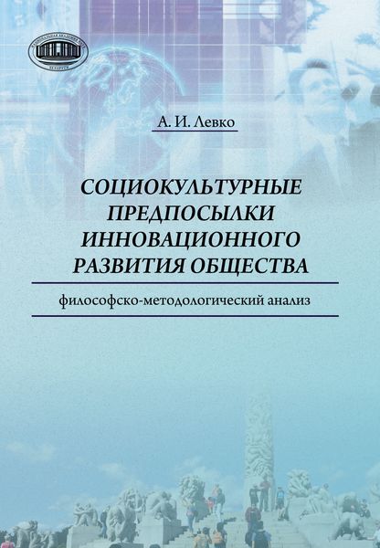 Обложка книги  «Cоциокультурные предпосылки инновационного развития общества. Философско-методологический анализ»