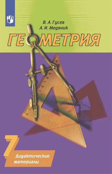 Обложка книги  «Геометрия. Дидактические материалы. 7 класс»