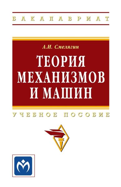 Обложка книги  «Теория механизмов и машин. Курсовое проектирование»