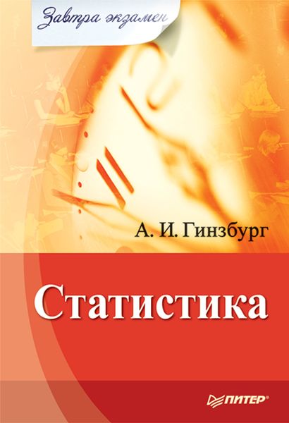 Обложка книги  «Статистика»