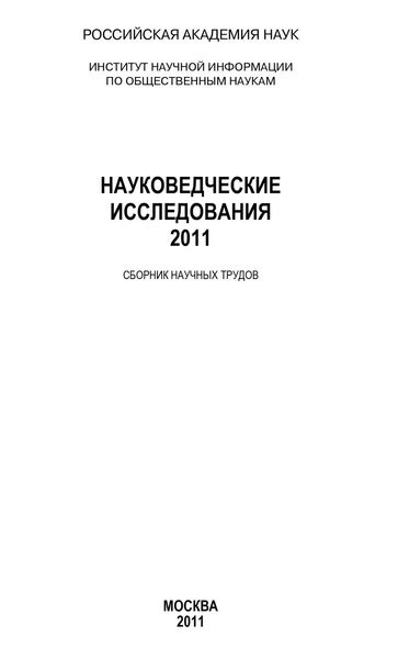 Обложка книги «Науковедческие исследования 2011»