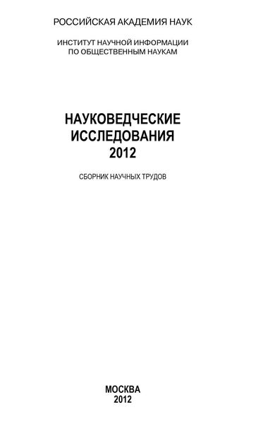 Обложка книги «Науковедческие исследования 2012»
