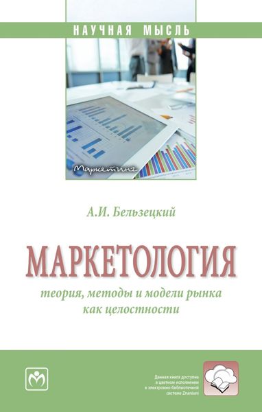 Обложка книги  «Маркетология: теория, методы и модели рынка как целостности»