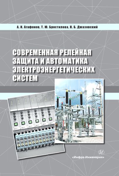 Обложка книги  «Современная релейная защита и автоматика электроэнергетических систем»