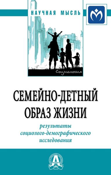 Обложка книги «Семейно-детный образ жизни: результаты социолого-демографического исследования»