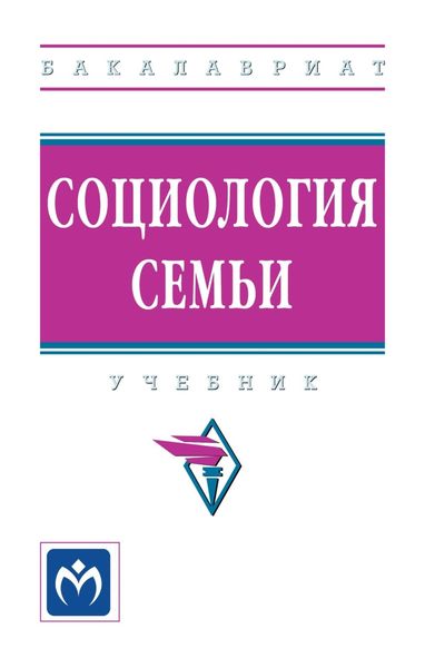 Обложка книги «Социология семьи»