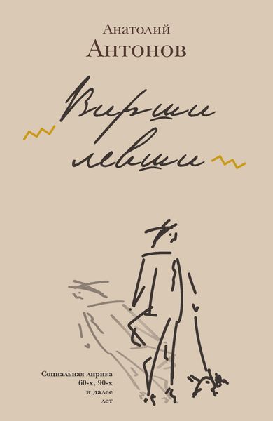 Обложка книги «Вирши левши»