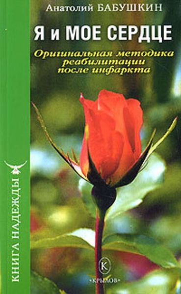 Обложка книги «Я и моё сердце. Оригинальная методика реабилитации после инфаркта»