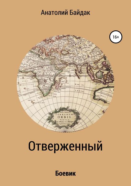 Обложка книги  «Отверженный»