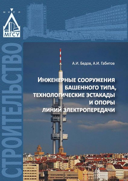 Обложка книги «Инженерные сооружения башенного типа, технологические эстакады и опоры линий электропередачи»