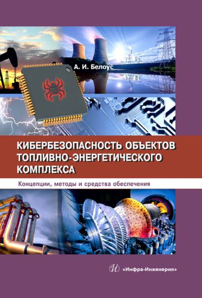 Обложка книги «Кибербезопасность объектов топливно-энергетического комплекса»
