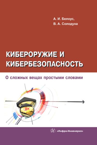 Обложка книги  «Кибероружие и кибербезопасность. О сложных вещах простыми словами»