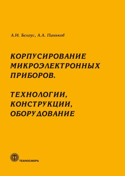 Обложка книги  «Корпусирование микроэлектронных приборов. Технологии, конструкции, оборудование»