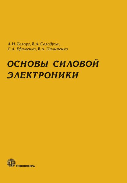 Обложка книги «Основы силовой электроники»