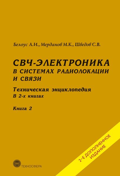 Обложка книги «СВЧ-электроника в системах радиолокации и связи. Техническая энциклопедия. Книга 2»
