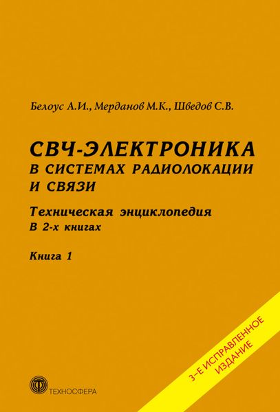 Обложка книги «СВЧ-электроника в системах радиолокации и связи. Техническая энциклопедия. Книга 1»