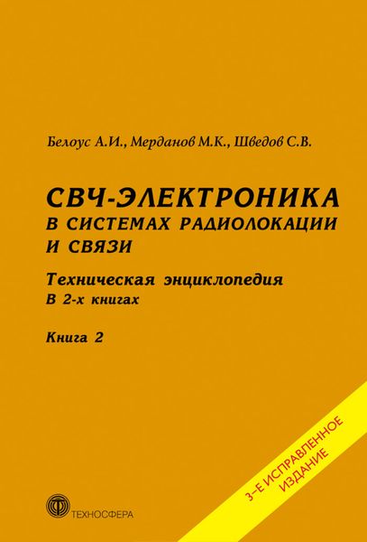 Обложка книги «СВЧ-электроника в системах радиолокации и связи. Техническая энциклопедия. Книга 2»