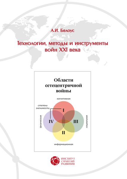 Обложка книги  «Технологии, методы и инструменты войн XXI века»