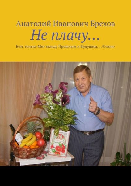 Обложка книги «Не плачу… Есть только Миг между Прошлым и Будущим… /Стихи/»