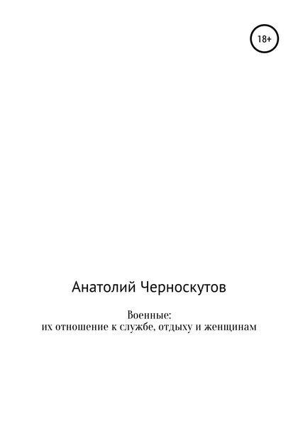 Обложка книги «Военные: их отношение к службе, отдыху и женщинам»