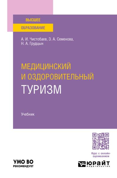 Обложка книги  «Медицинский и оздоровительный туризм. Учебник для вузов»