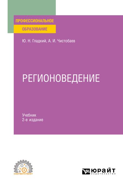 Обложка книги  «Регионоведение 2-е изд., пер. и доп. Учебник для СПО»